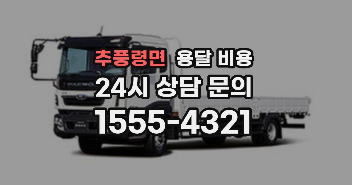 추풍령면 용달 비용