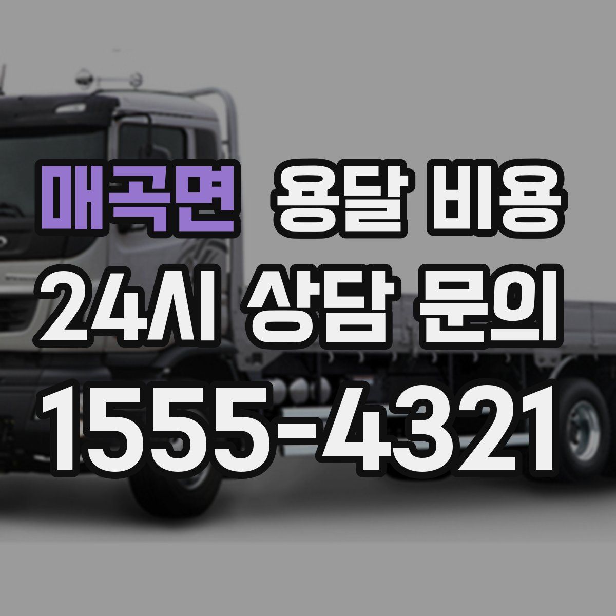 매곡면 용달 비용