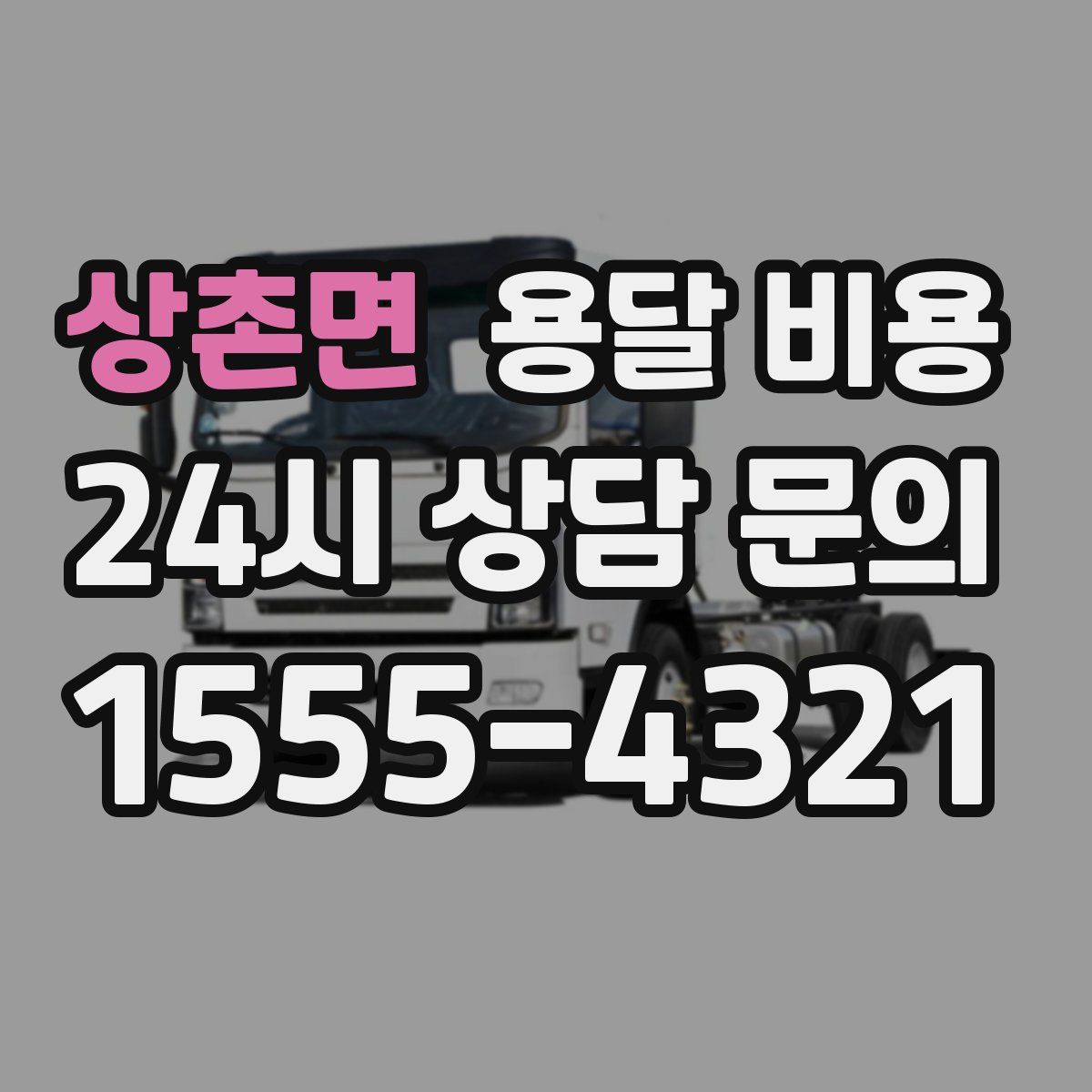 상촌면 용달 비용