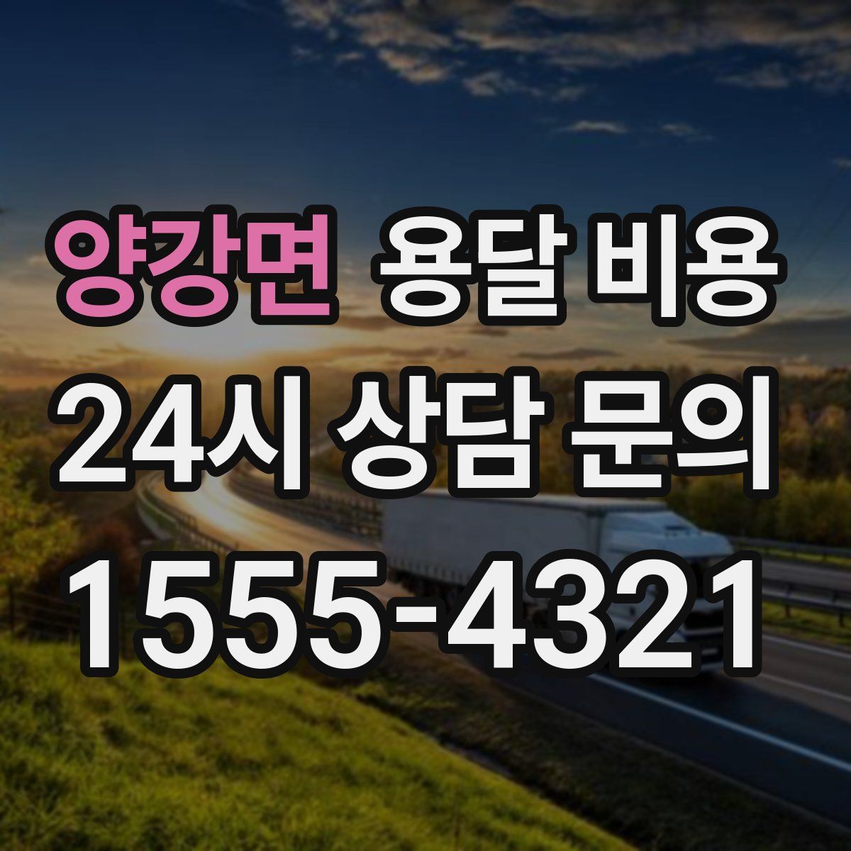 양강면 용달 비용