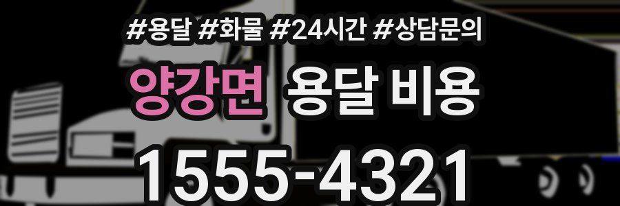 양강면 용달 비용