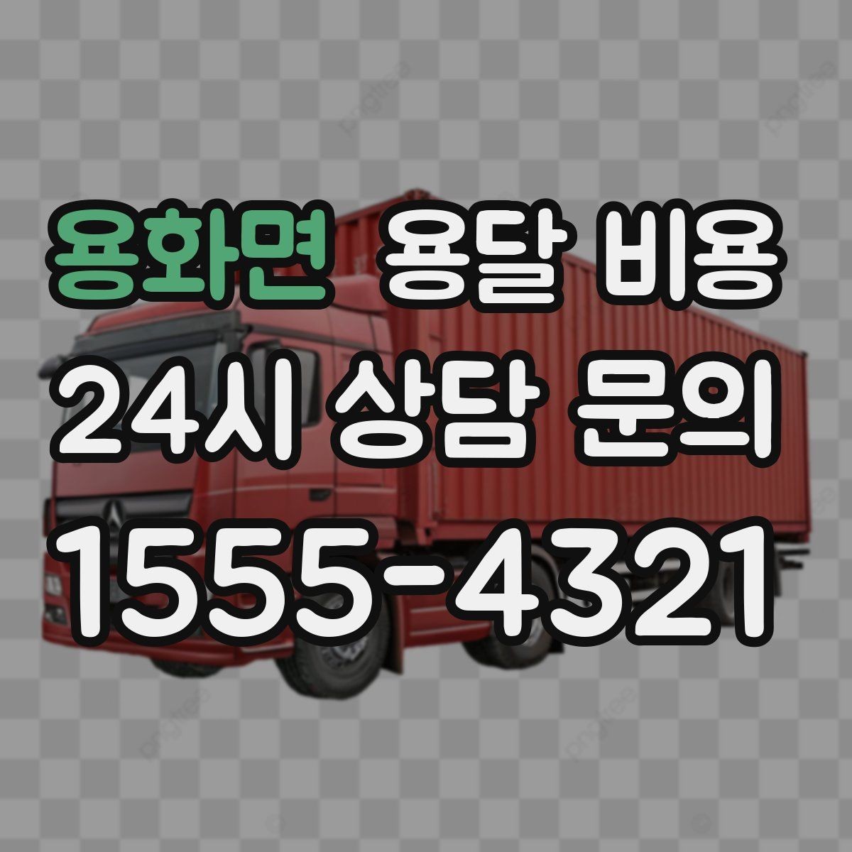 용화면 용달 비용 대형 가구 운반 기준 정리