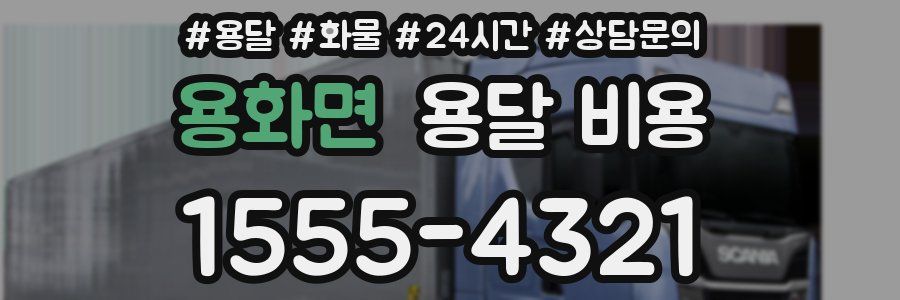 용화면 용달 비용