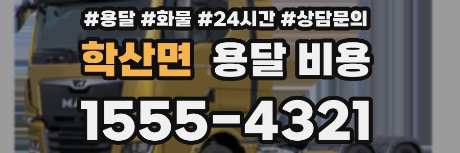 학산면 용달 비용