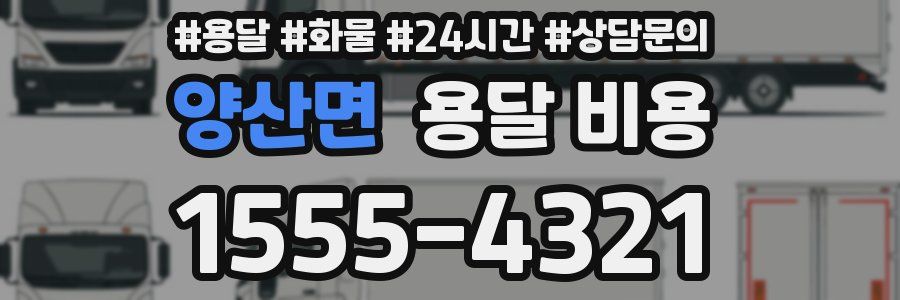 양산면 용달 비용