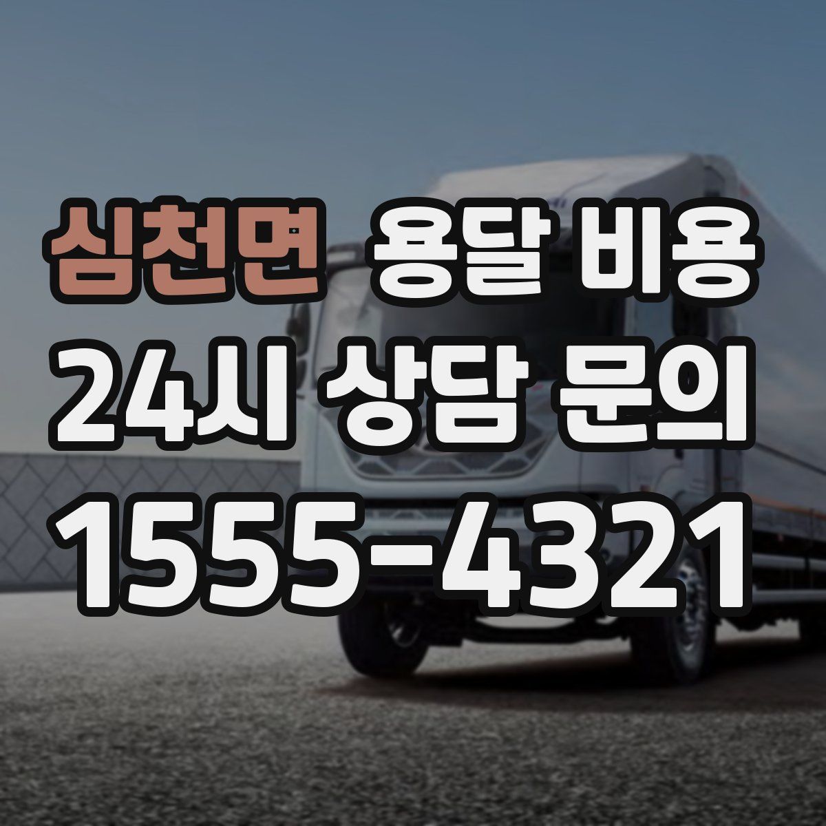 심천면 용달 비용