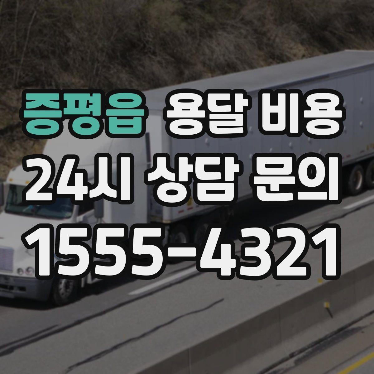 증평읍 용달 비용 반복 이용 시 유리한 조건