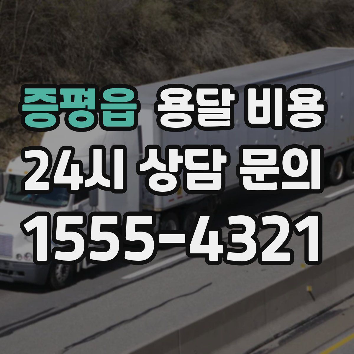 증평읍 용달 비용