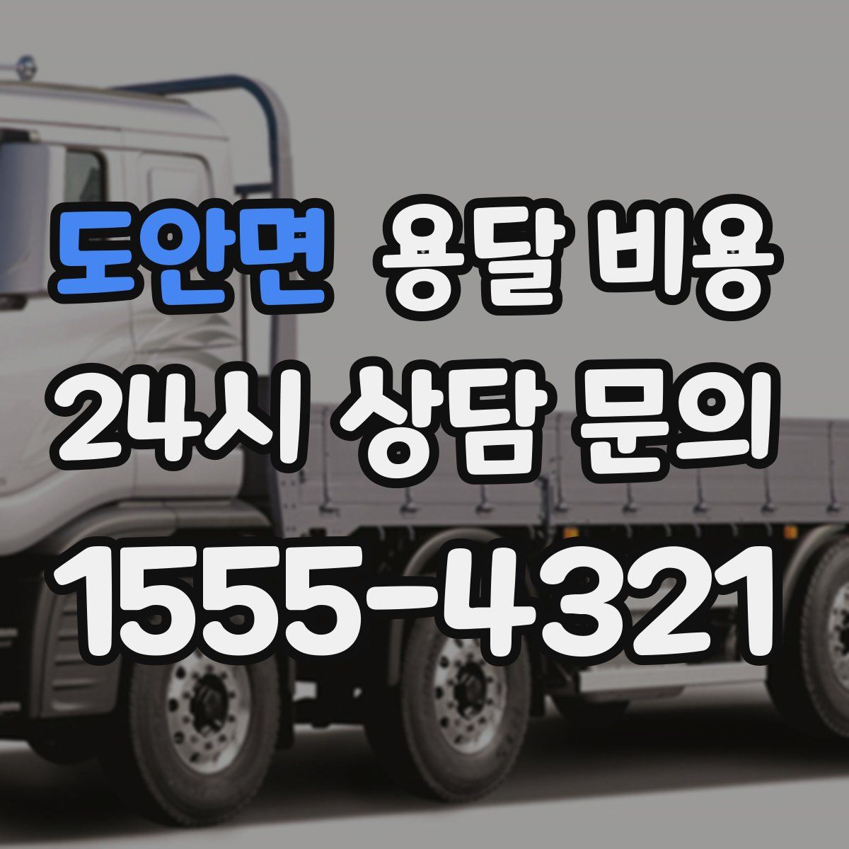 도안면 용달 비용