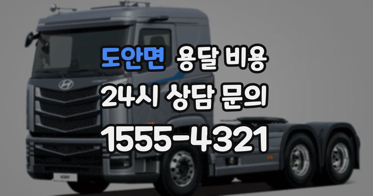 도안면 용달 비용