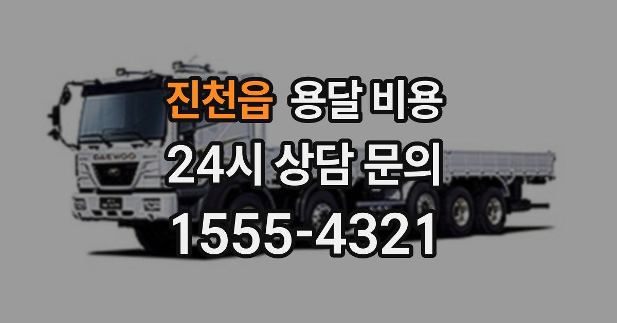 진천읍 용달 비용