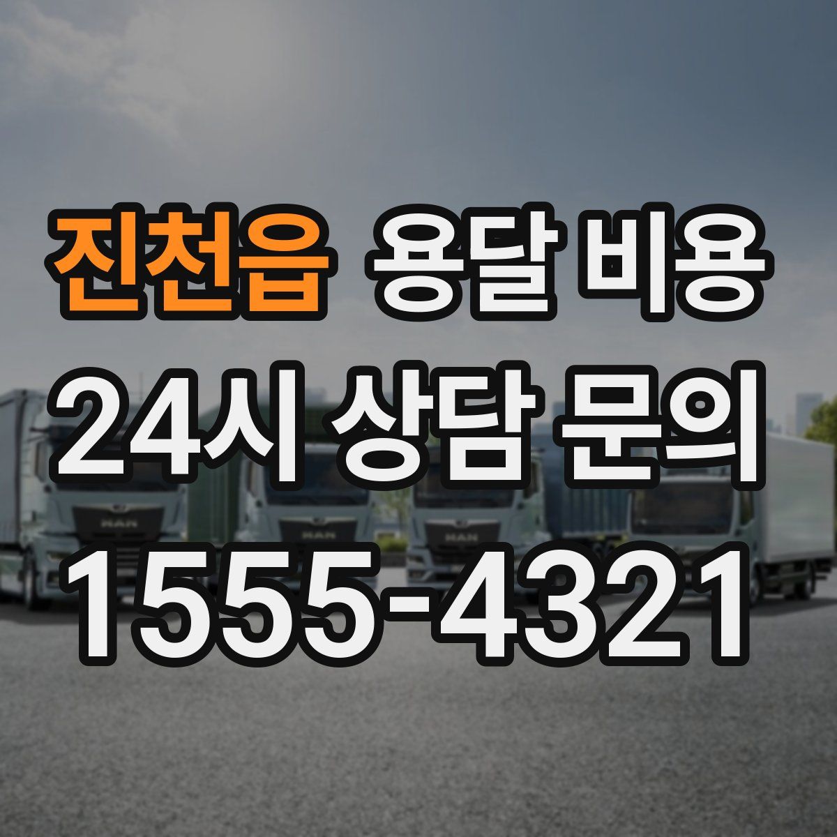 진천읍 용달 비용