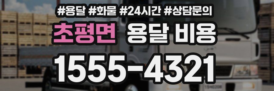 초평면 용달 비용