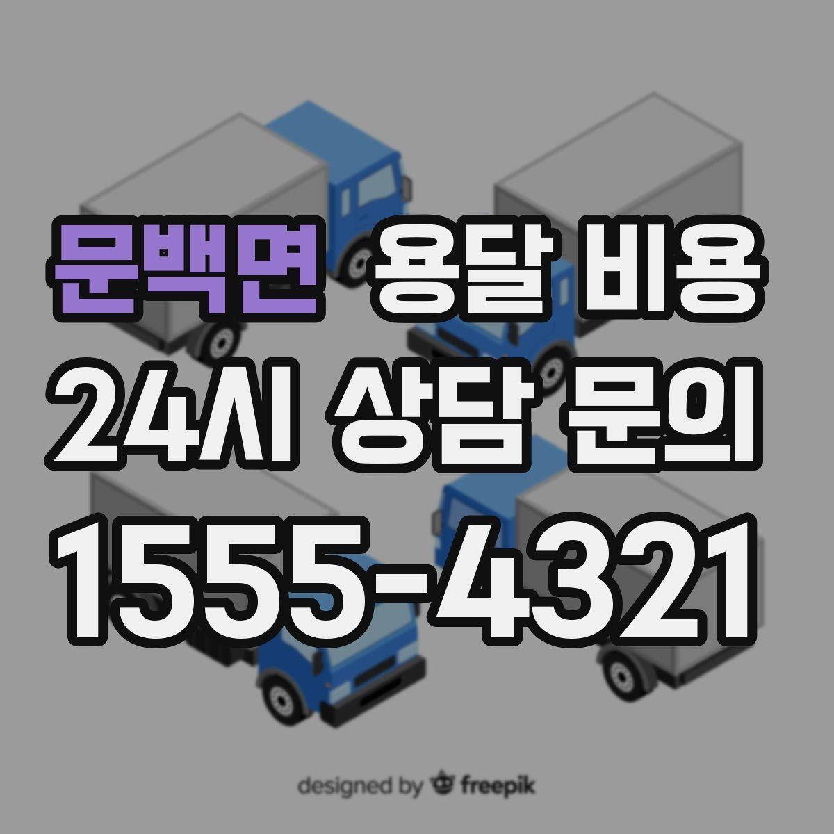 문백면 용달 비용 차량 진입 가능 여부 체크