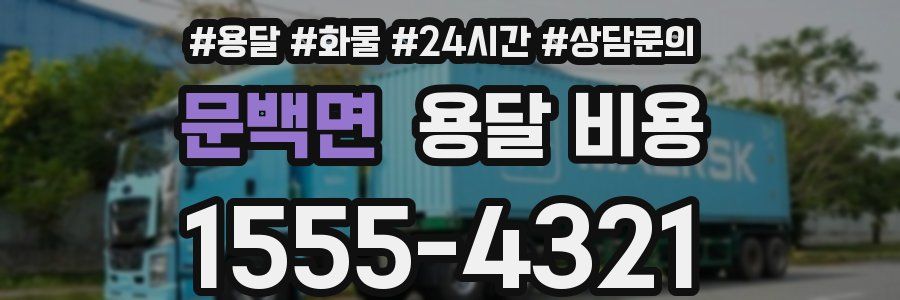 문백면 용달 비용