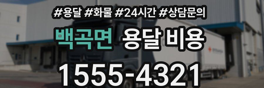 백곡면 용달 비용