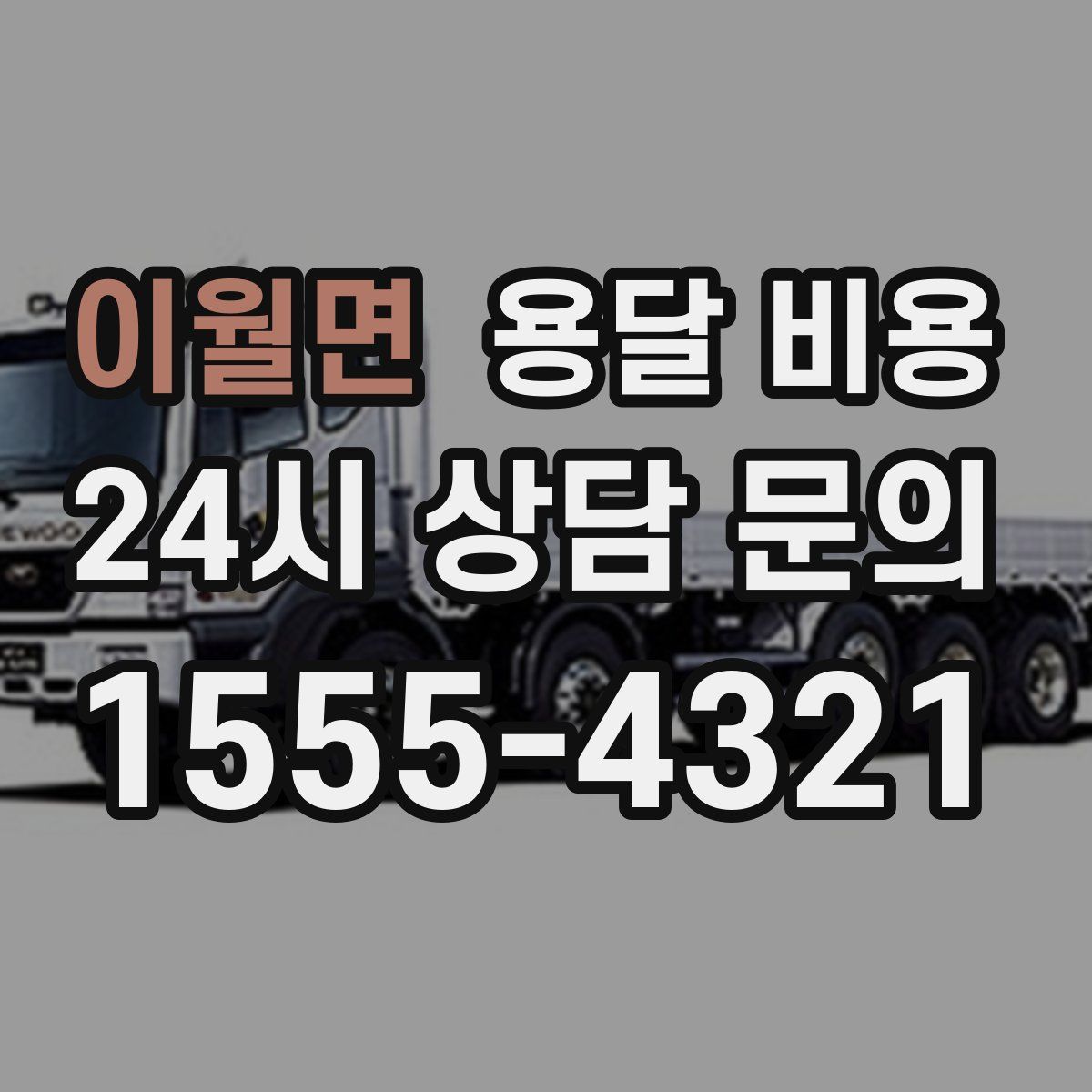 이월면 용달 비용