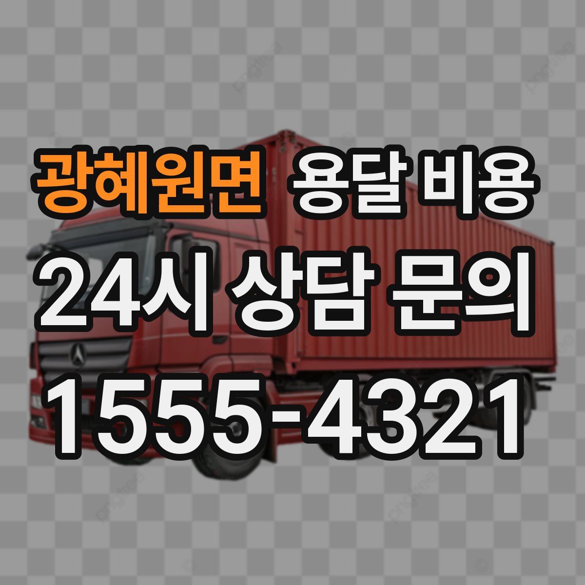 광혜원면 용달 비용