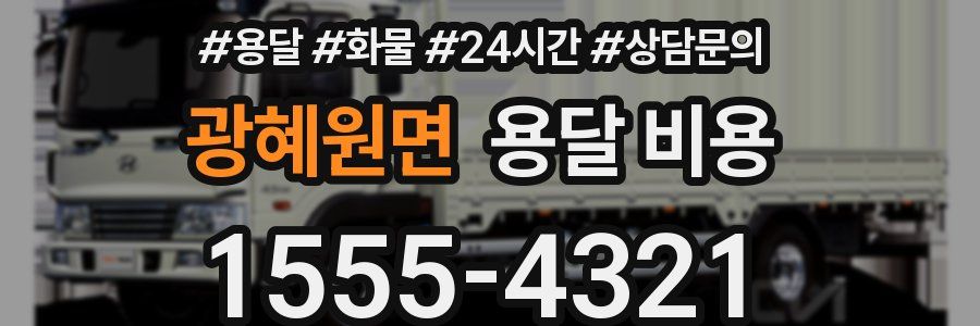 광혜원면 용달 비용