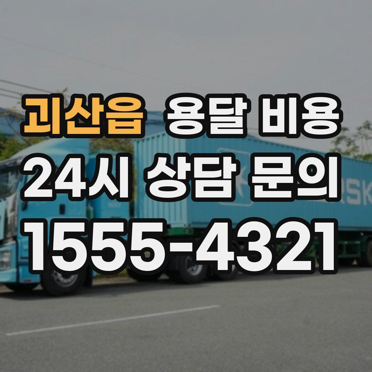 괴산읍 용달 비용