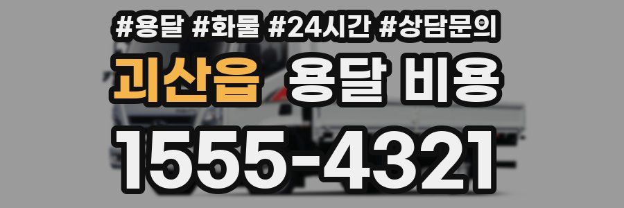 괴산읍 용달 비용