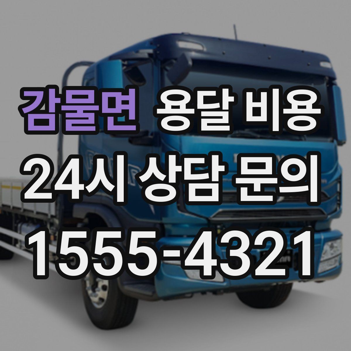 감물면 용달 비용 친절한 기사 선택 기준