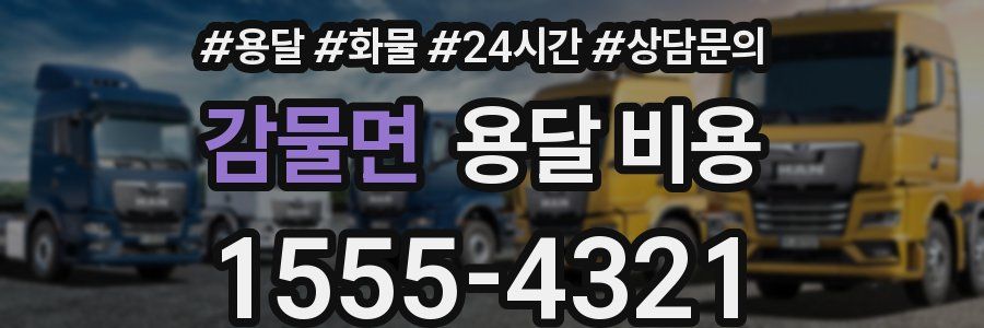 감물면 용달 비용