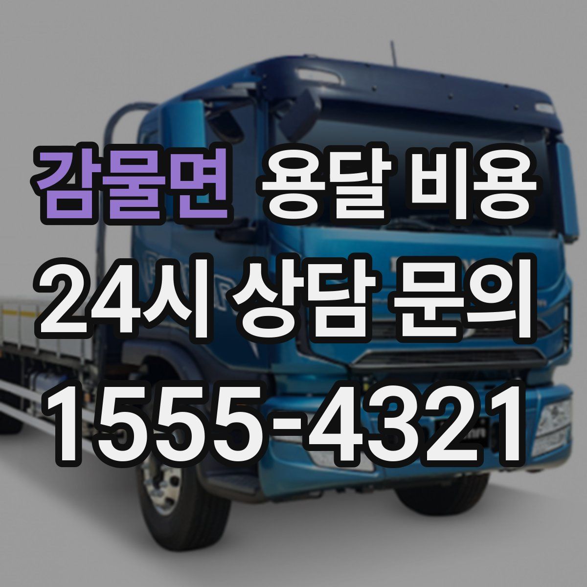 감물면 용달 비용