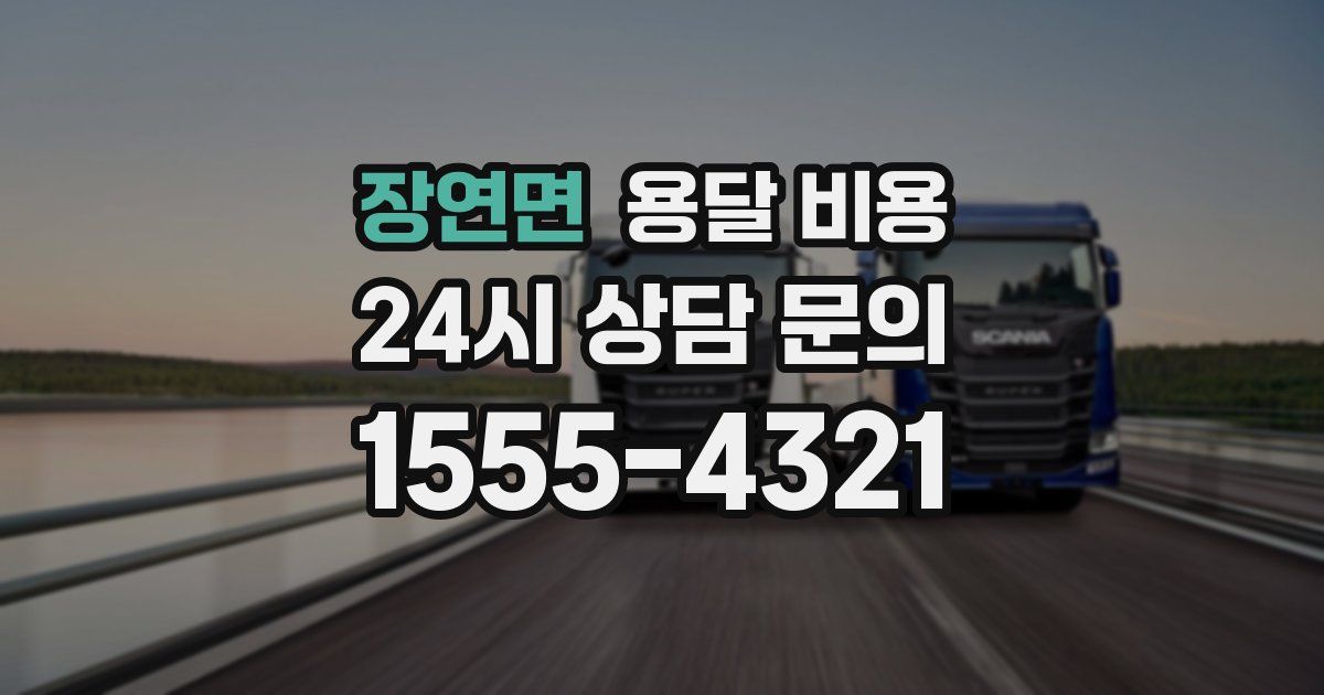 장연면 용달 비용