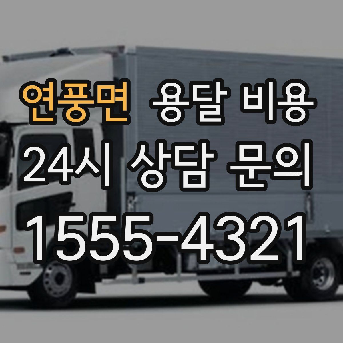 연풍면 용달 비용