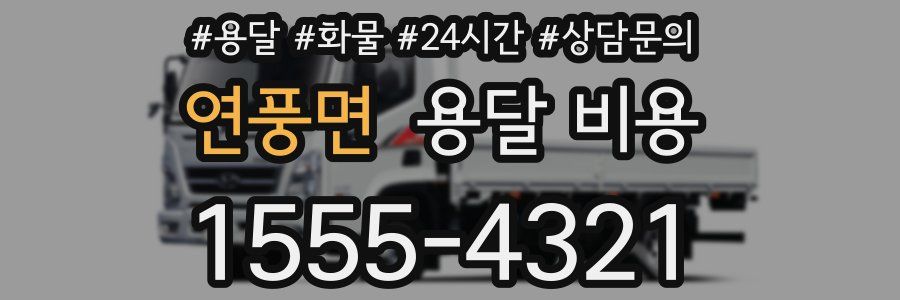 연풍면 용달 비용