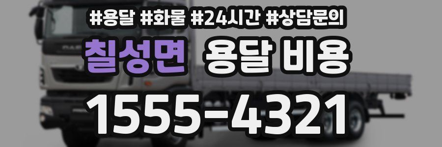 칠성면 용달 비용