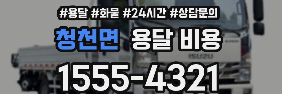 청천면 용달 비용