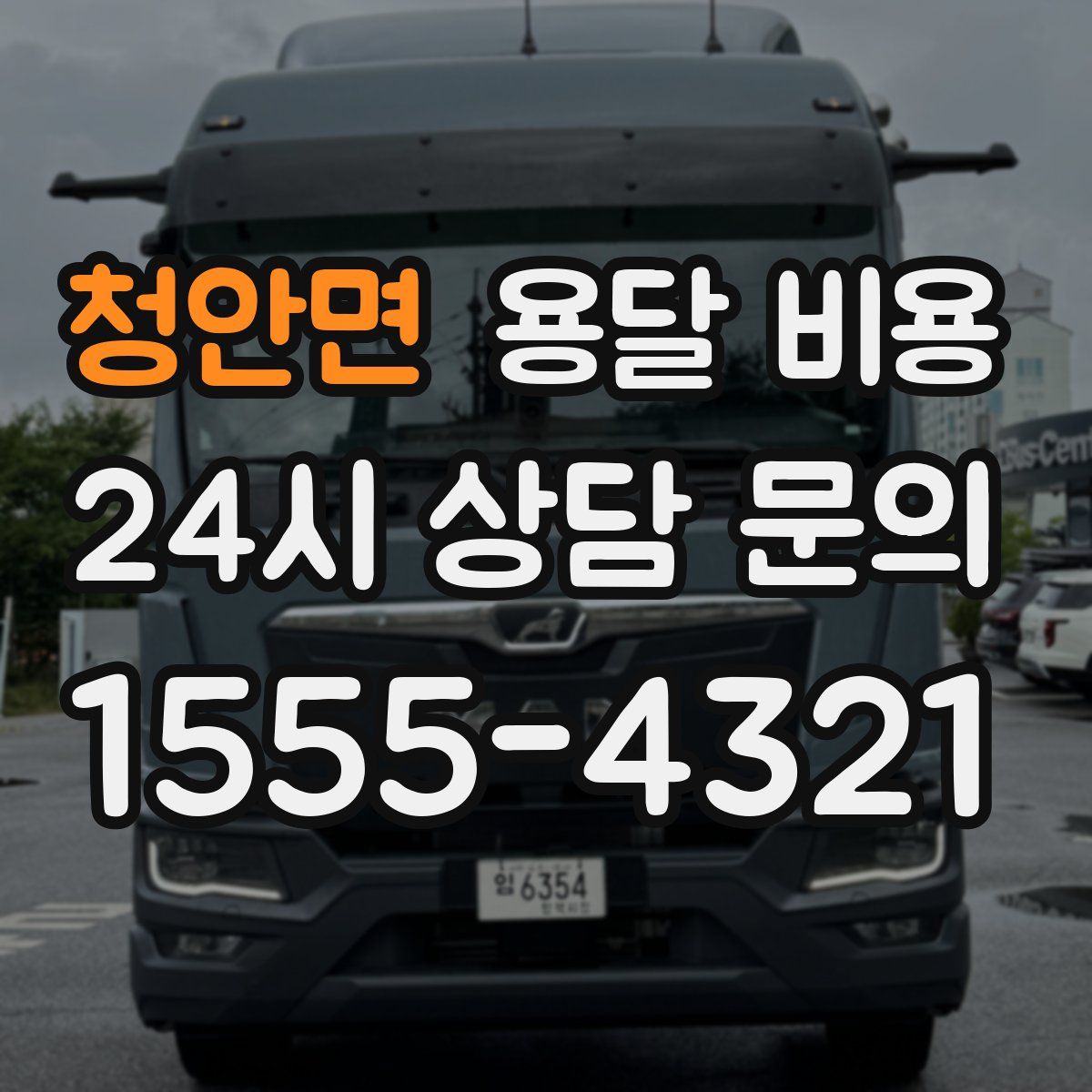 청안면 용달 비용