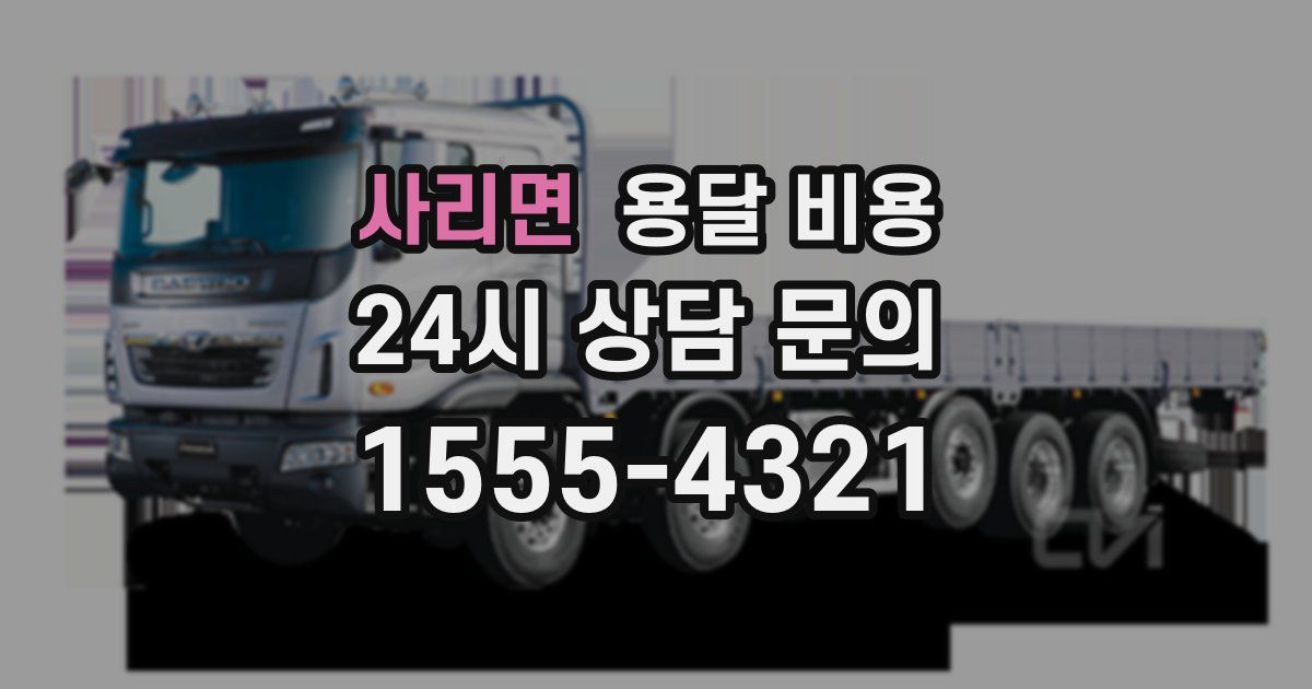 사리면 용달 비용