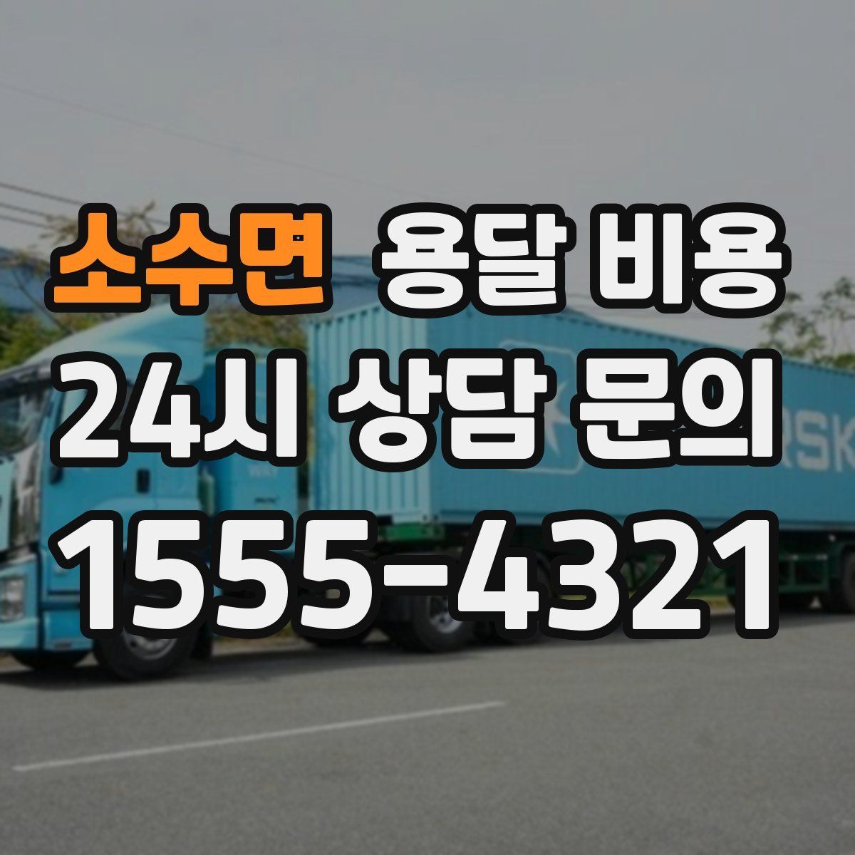 소수면 용달 비용