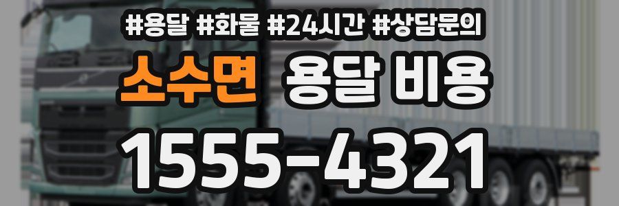 소수면 용달 비용