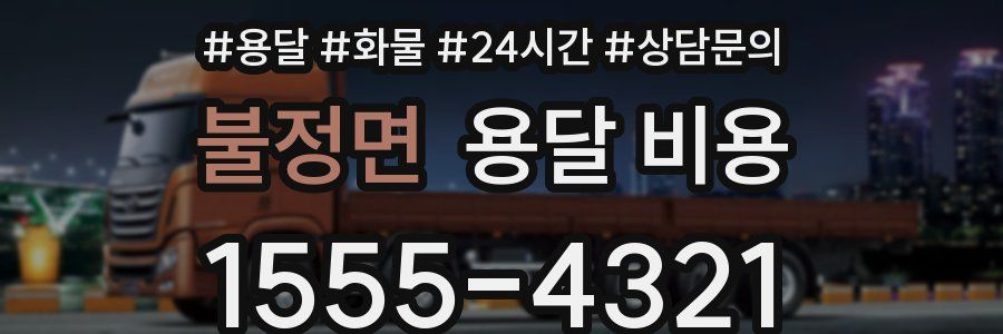 불정면 용달 비용