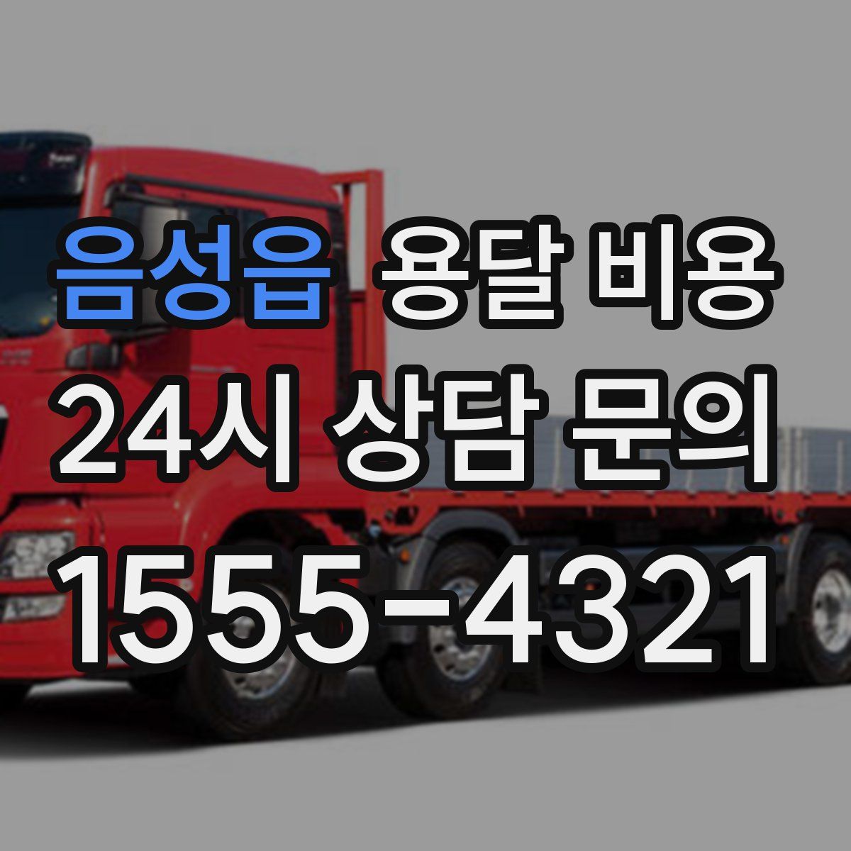 음성읍 용달 비용