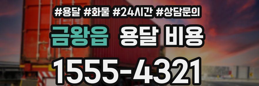 금왕읍 용달 비용