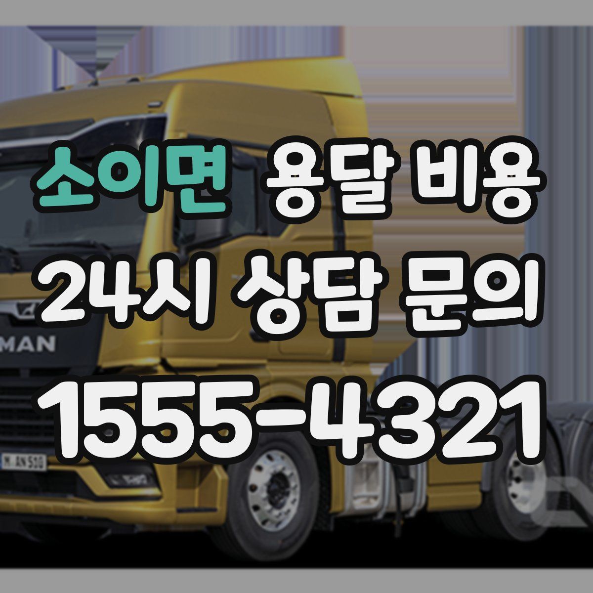 소이면 용달 비용