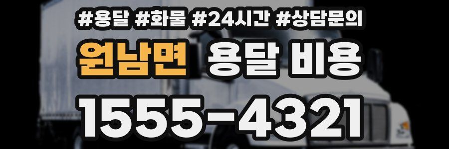 원남면 용달 비용