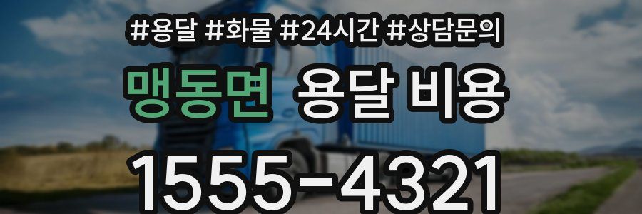 맹동면 용달 비용