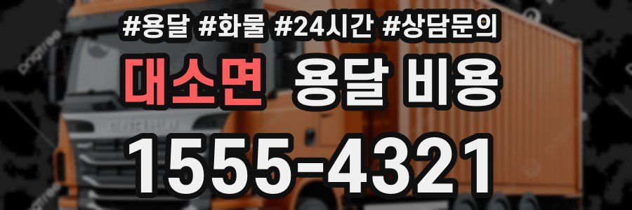 대소면 용달 비용