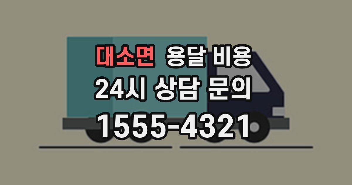 대소면 용달 비용