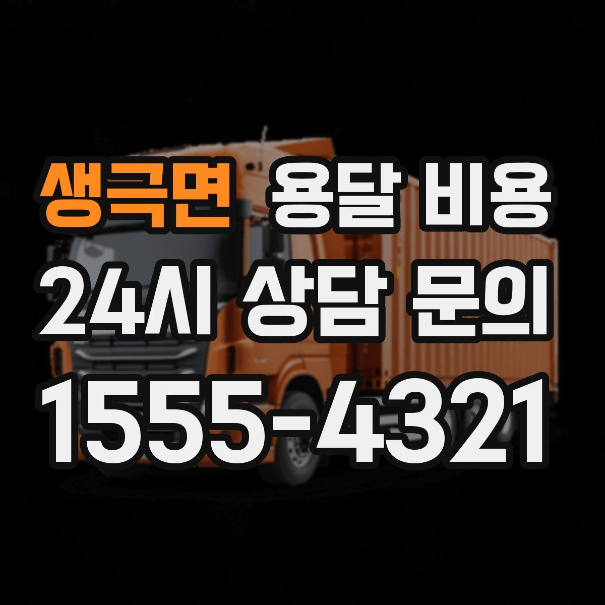 생극면 용달 비용