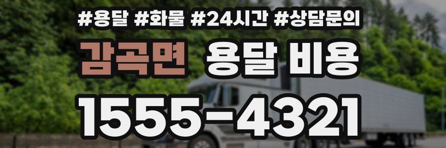 감곡면 용달 비용