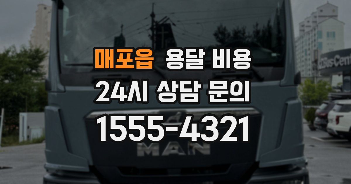 매포읍 용달 비용