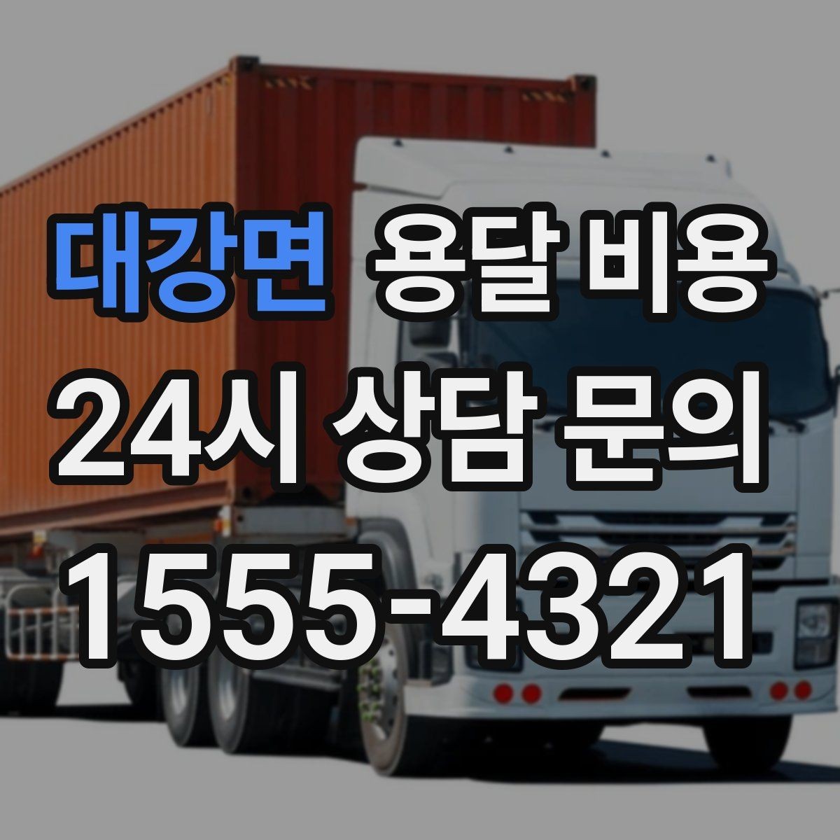 대강면 용달 비용 기업용 운송과 개인용 차이