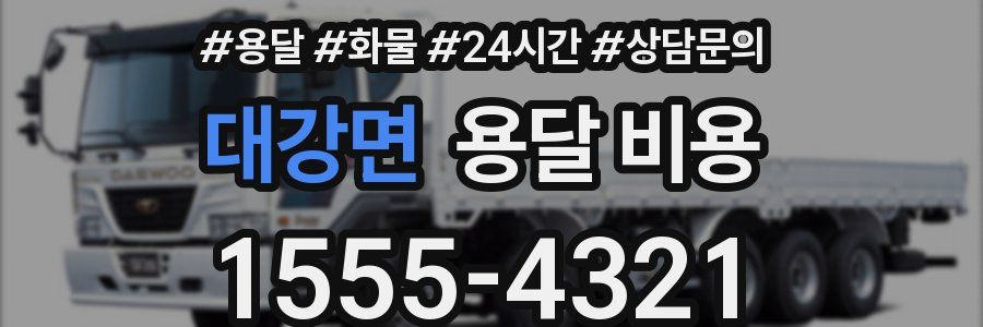 대강면 용달 비용